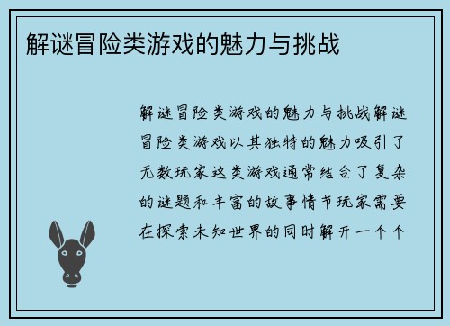 解谜冒险类游戏的魅力与挑战