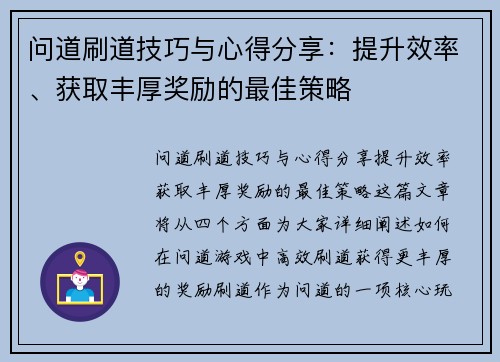 问道刷道技巧与心得分享：提升效率、获取丰厚奖励的最佳策略