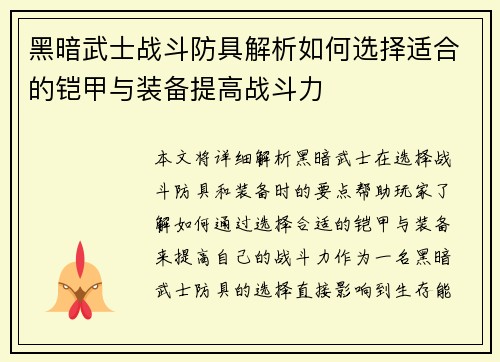 黑暗武士战斗防具解析如何选择适合的铠甲与装备提高战斗力