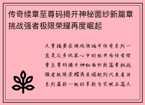 传奇续章至尊码揭开神秘面纱新篇章挑战强者极限荣耀再度崛起