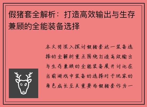 假猪套全解析：打造高效输出与生存兼顾的全能装备选择