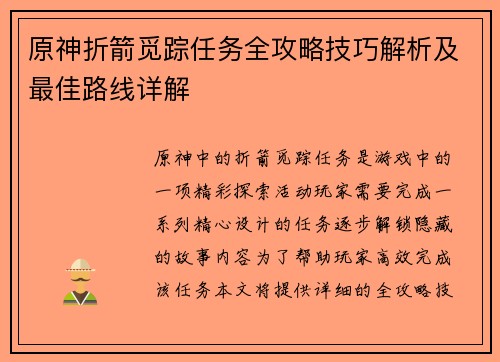原神折箭觅踪任务全攻略技巧解析及最佳路线详解