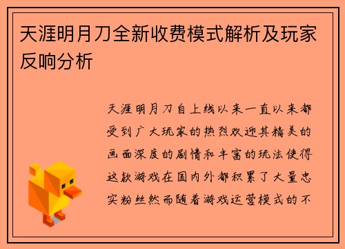 天涯明月刀全新收费模式解析及玩家反响分析
