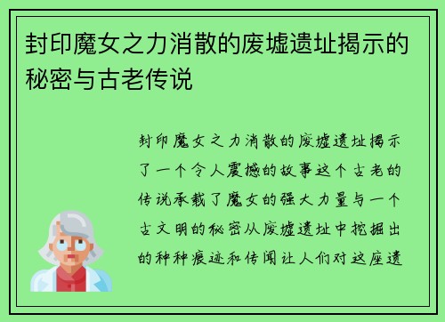 封印魔女之力消散的废墟遗址揭示的秘密与古老传说