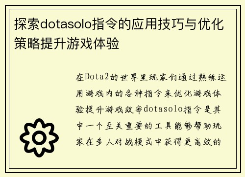 探索dotasolo指令的应用技巧与优化策略提升游戏体验