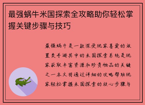 最强蜗牛米国探索全攻略助你轻松掌握关键步骤与技巧