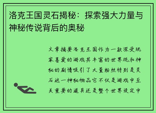 洛克王国灵石揭秘：探索强大力量与神秘传说背后的奥秘