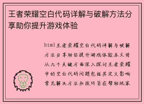 王者荣耀空白代码详解与破解方法分享助你提升游戏体验