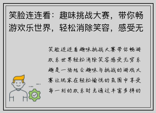 笑脸连连看：趣味挑战大赛，带你畅游欢乐世界，轻松消除笑容，感受无穷乐趣