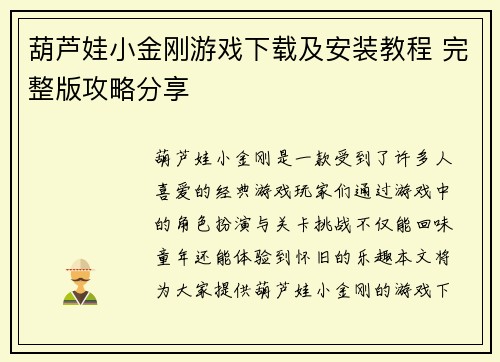 葫芦娃小金刚游戏下载及安装教程 完整版攻略分享