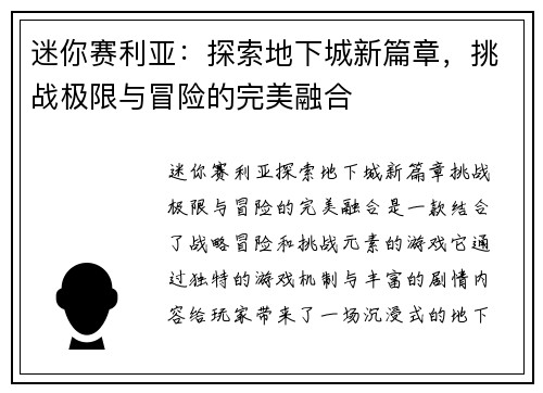 迷你赛利亚：探索地下城新篇章，挑战极限与冒险的完美融合