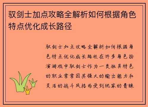 驭剑士加点攻略全解析如何根据角色特点优化成长路径